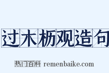 过木枥观造句是什么意思的图片
